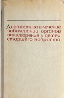 Диагностика и лечение заболеваний органов пищеварения у детей старшего возраста (БУ). Лукьянова Е.М.