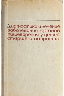 Диагностика и лечение заболеваний органов пищеварения у детей старшего возраста (БУ). Лукьянова Е.М.
