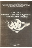 Система реабилитации пострадавших с термической травмой . Слесаренко Н.А. Козинец Г.П. и др.