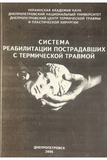 Система реабилитации пострадавших с термической травмой . Слесаренко Н.А. Козинец Г.П. и др.