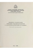 Медична реабілітація опікових реконвалесцентів у санаторно-курортних установах. Повстяной Н.Е.