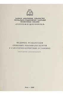 Медична реабілітація опікових реконвалесцентів у санаторно-курортних установах. Повстяной Н.Е.