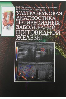 Ультразвуковая диагностика нетиреоидных заболеваний щитовидной железы: учебное пособие. Абдуллаев Р.Я. Гречаник Е.И. Руденко А.В.