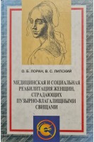 Медицинская и социальная реабилитация женщин страдающих пузырно-влагалищными свищами. Лоран О.Б. Липский В.С.