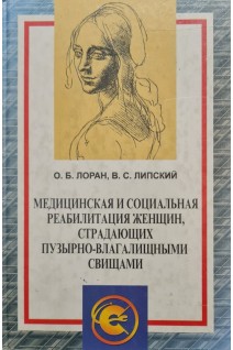 Медицинская и социальная реабилитация женщин страдающих пузырно-влагалищными свищами. Лоран О.Б. Липский В.С.