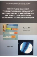 Використання збагаченої тромбоцитами плазми (PRP) аспірату кісткового мозку та жирової тканини при травмах та дегенеративно-дистрофічних захворюваннях кінцівок. Посібник для практичного лікаря. Страфун С.С. Гайович І.В.