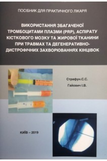 Використання збагаченої тромбоцитами плазми (PRP) аспірату кісткового мозку та жирової тканини при травмах та дегенеративно-дистрофічних захворюваннях кінцівок. Посібник для практичного лікаря. Страфун С.С. Гайович І.В.