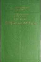 Фармакология (БУ). Маркова И.В.