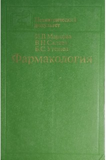 Фармакология (БУ). Маркова И.В.