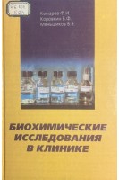 Биохимические исследования в клинике (БУ). Комаров Б.Д.