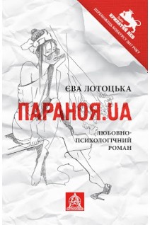 Параноя.UA: Любовно-психологічний роман. Лотоцька Єва