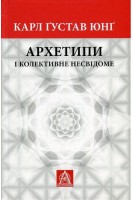 Архетипи і колективне несвідоме. Карл Густав Юнг