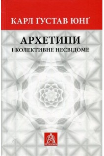 Архетипи і колективне несвідоме. Карл Густав Юнг