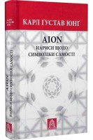 AION: Нариси щодо символіки самості. Карл Густав Юнг
