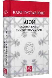 AION: Нариси щодо символіки самості. Карл Густав Юнг