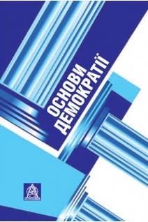 Основи демократії: Підручник для студентів вищих навчальних закладів. Колодій А.
