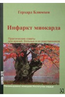 Инфаркт миокарда. Практические советы для врачей больных и их родственников. Блюмхен Герхард