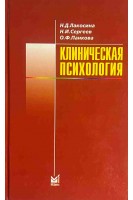 Клиническая психология. Лакосина Н.Д.