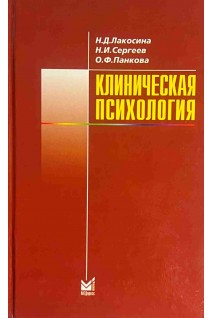 Клиническая психология. Лакосина Н.Д.