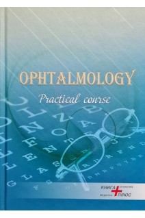 Ophthalmology. Practical course (Офтальмологія. Практичний курс). Vitovska O.P. (Вітовська О.П.)
