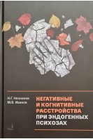 Негативные и когнитивные расстройства при эндогенных психозах. Незнанов Н.Г. Иванов М.В.