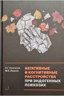 Негативные и когнитивные расстройства при эндогенных психозах. Незнанов Н.Г. Иванов М.В.