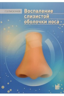 Воспаление слизистой оболочки носа. Пискунов Г.З.