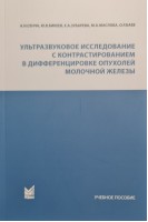 Ультразвуковое исследование с контрастированием в дифференцировке опухолей молочной железы. Сенча А.Н. Бикеев Ю.В. Зубарева Е.А.