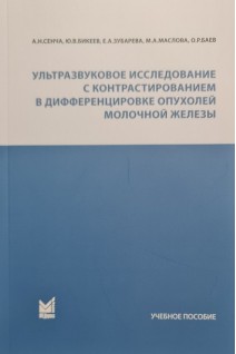 Ультразвуковое исследование с контрастированием в дифференцировке опухолей молочной железы. Сенча А.Н. Бикеев Ю.В. Зубарева Е.А.