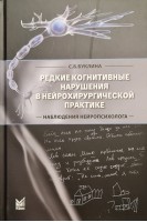 Редкие когнитивные нарушения в нейрохирургической практике. Буклина С.Б.
