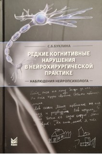 Редкие когнитивные нарушения в нейрохирургической практике. Буклина С.Б.
