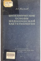 Биохимические основы медицинской бактериологии (БУ). Гостев В.С.
