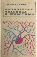 Физиология человека и животных (БУ). Гальперин С.И.