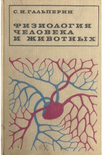 Физиология человека и животных (БУ). Гальперин С.И.