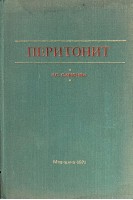 Перитонит (БУ). Симонян К.С.