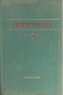 Перитонит (БУ). Симонян К.С.