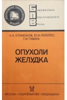 Опухоли желудка (БУ). Клименков А.А.