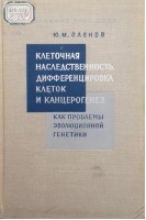 Клеточная наследственность дифференцировка клеток и канцерогенез как проблемы эволюционной генетики (БУ). Оленов Ю.М.