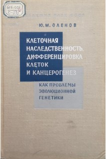 Клеточная наследственность дифференцировка клеток и канцерогенез как проблемы эволюционной генетики (БУ). Оленов Ю.М.