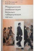 Медицинская реабилитация больных туберкулезом легких (БУ). Яцожинский Ю.Д.