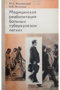 Медицинская реабилитация больных туберкулезом легких (БУ). Яцожинский Ю.Д.