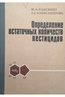 Определения остаточных количеств пестицидов (БУ). Клисенко М.А.