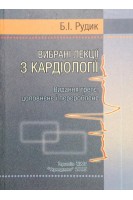 Вибрані лекції з кардіології доповнене і перероблене. Рудик Б.І.