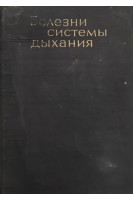 Болезни системы дыхания (БУ). Йонкова Й.И.