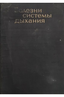 Болезни системы дыхания (БУ). Йонкова Й.И.