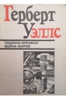Машина времени. Война миров (БУ). Уэллс Герберт