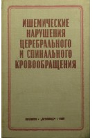 Ишемические нарушения церебрального и спинального кровообращения (БУ). Герман Д.Г.
