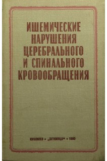 Ишемические нарушения церебрального и спинального кровообращения (БУ). Герман Д.Г.