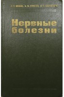 Нервные болезни (БУ). Мисюк Н.С.