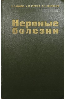Нервные болезни (БУ). Мисюк Н.С.